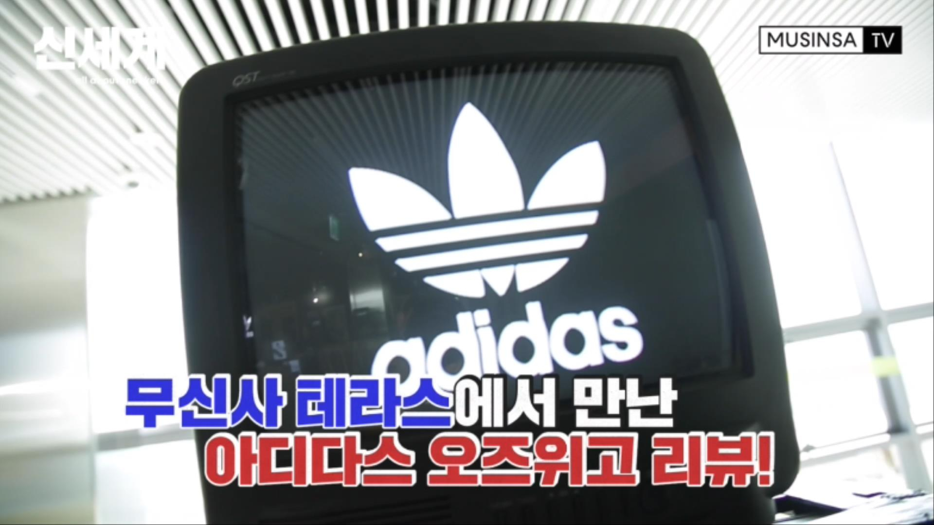 신세계 X 무신사 테라스 X 아디다스 오즈위고 신세계 X 무신사 테라스 X 아디다스 오즈위고