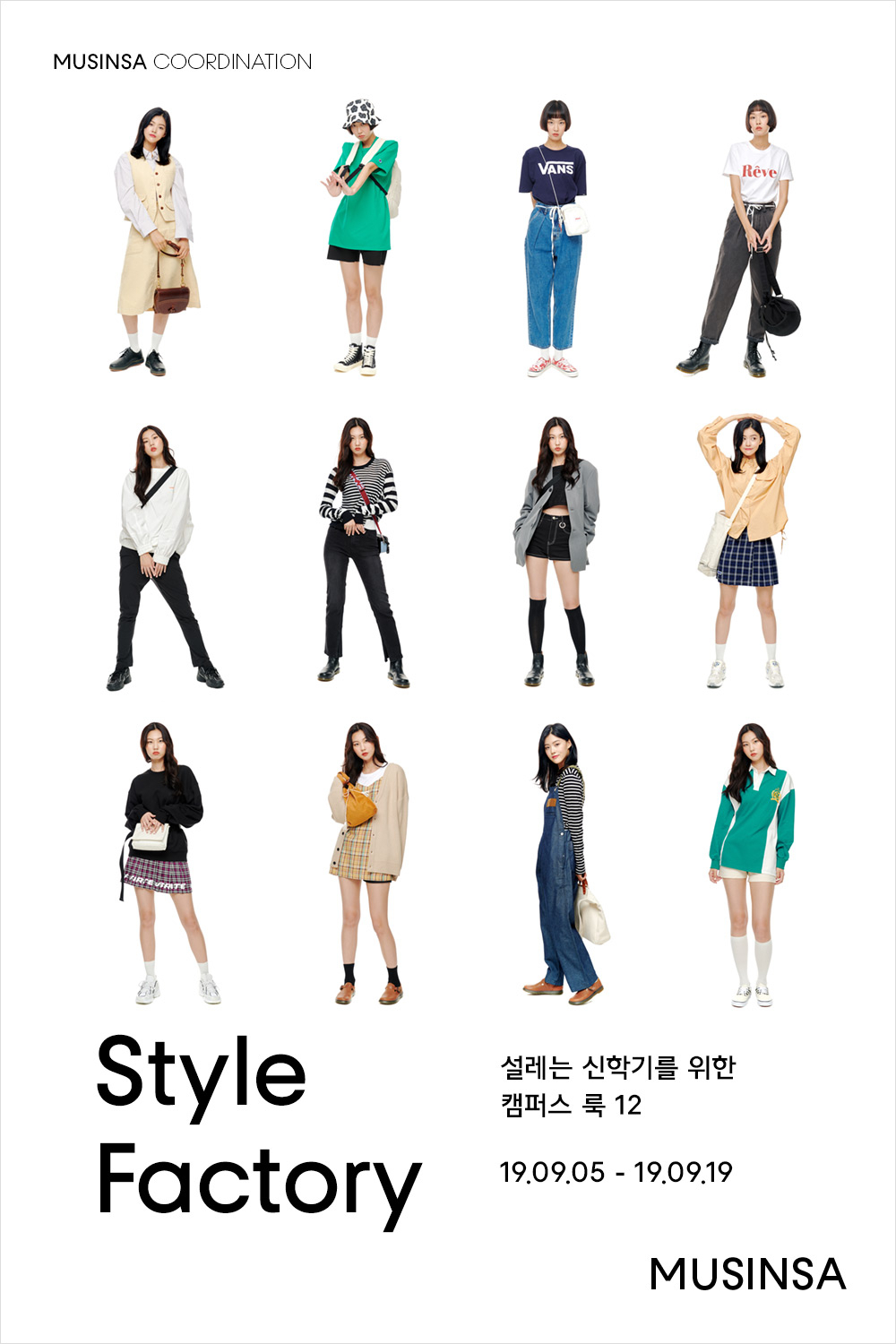 설레는 신학기를 위한 캠퍼스 룩 12 설레는 신학기를 위한 캠퍼스 룩 12
