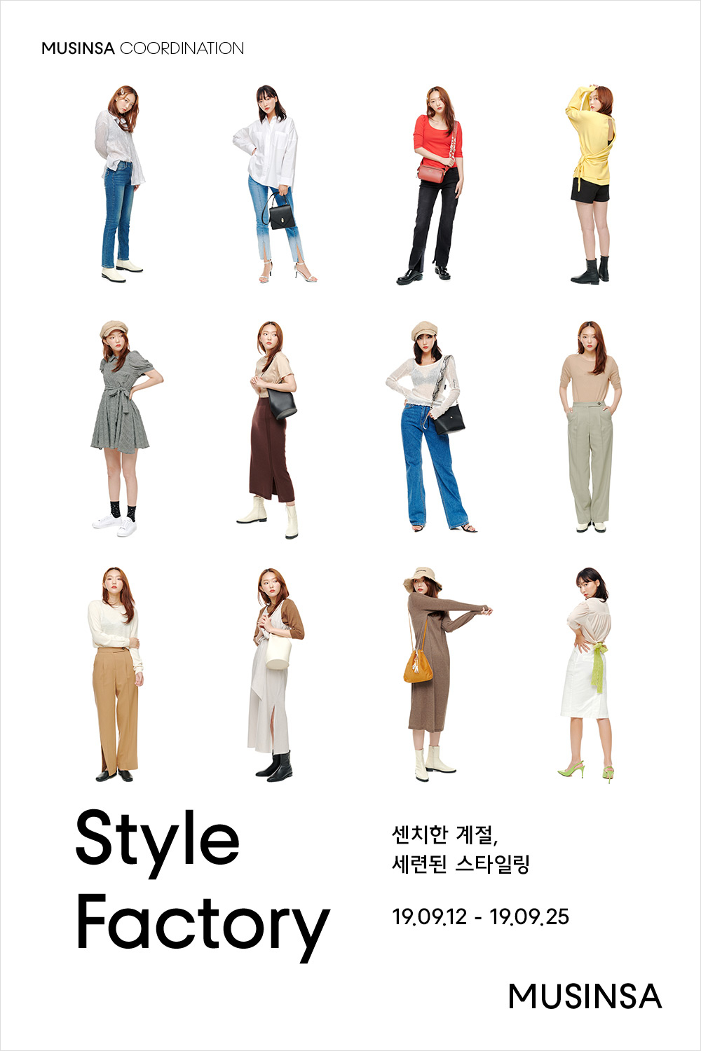 센치한 계절, 세련된 스타일링 센치한 계절, 세련된 스타일링