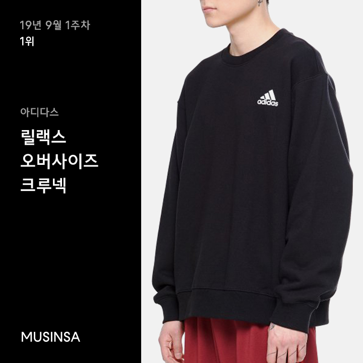 9월 1주차 오버핏 스웨트셔츠 랭킹 : 가을 코디의 필수템 오버핏 스웨트셔츠 9월 1주차 오버핏 스웨트셔츠 랭킹 : 가을 코디의 필수템 오버핏 스웨트셔츠