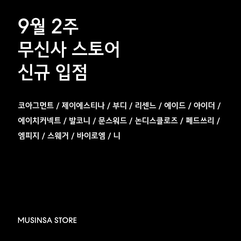 9월 2주차 신규 입점 브랜드 15 9월 2주차 신규 입점 브랜드 15