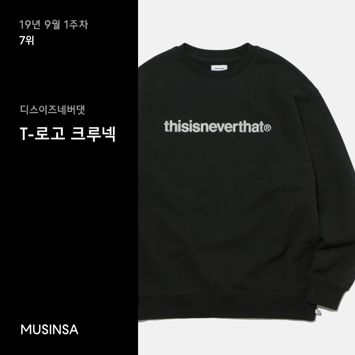 9월 1주차 오버핏 스웨트셔츠 랭킹 : 가을 코디의 필수템 오버핏 스웨트셔츠 9월 1주차 오버핏 스웨트셔츠 랭킹 : 가을 코디의 필수템 오버핏 스웨트셔츠
