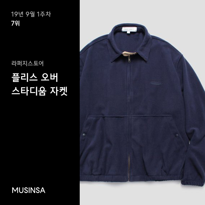 9월 1주차 플리스 재킷 랭킹 : 올겨울에는 플리스 재킷을 준비해! 9월 1주차 플리스 재킷 랭킹 : 올겨울에는 플리스 재킷을 준비해!