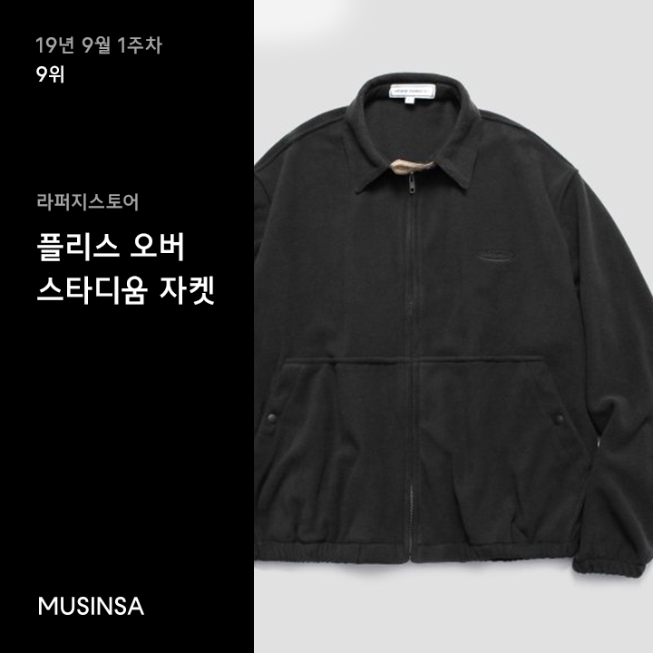 9월 1주차 플리스 재킷 랭킹 : 올겨울에는 플리스 재킷을 준비해! 9월 1주차 플리스 재킷 랭킹 : 올겨울에는 플리스 재킷을 준비해!