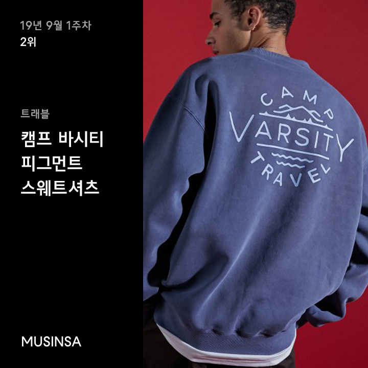 9월 1주차 오버핏 스웨트셔츠 랭킹 : 가을 코디의 필수템 오버핏 스웨트셔츠 9월 1주차 오버핏 스웨트셔츠 랭킹 : 가을 코디의 필수템 오버핏 스웨트셔츠