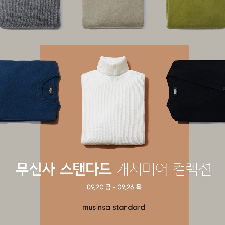무신사 스탠다드(MUSINSA STANDARD) 캐시미어 컬렉션 시작 무신사 스탠다드(MUSINSA STANDARD) 캐시미어 컬렉션 시작