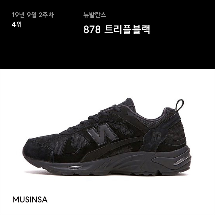 9월 2주차 스니커 랭킹 : 새로운 어글리 슈즈 대세템은? 9월 2주차 스니커 랭킹 : 새로운 어글리 슈즈 대세템은?