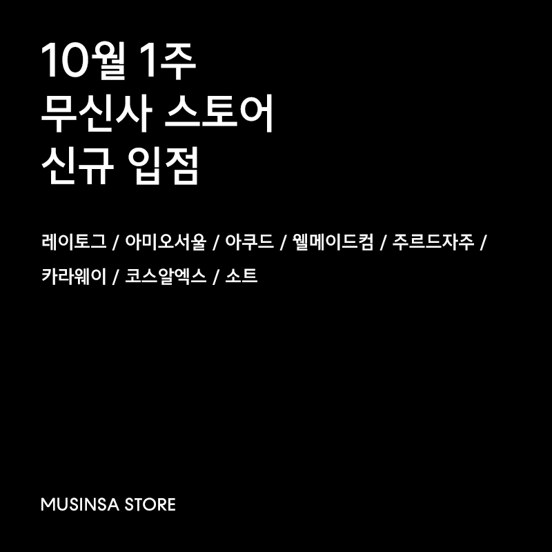 10월 1주차 무신사 신규 입점 브랜드 8 10월 1주차 무신사 신규 입점 브랜드 8