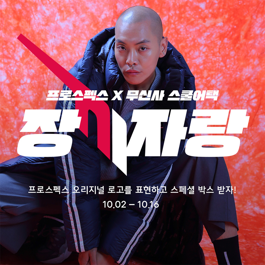 똘똘 뭉친 단합력 인증하면 스페셜 박스를 쏜다! 프로스펙스(PROSPECS) X 무신사 스쿨 어택 이벤트 오픈 똘똘 뭉친 단합력 인증하면 스페셜 박스를 쏜다! 프로스펙스(PROSPECS) X 무신사 스쿨 어택 이벤트 오픈