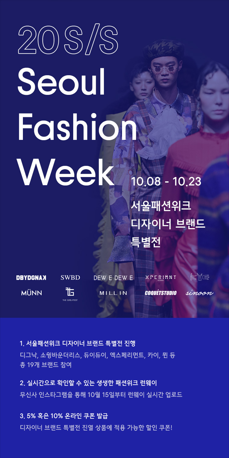 20 S/S 서울패션위크 디자이너 브랜드 특별전 오픈 20 S/S 서울패션위크 디자이너 브랜드 특별전 오픈