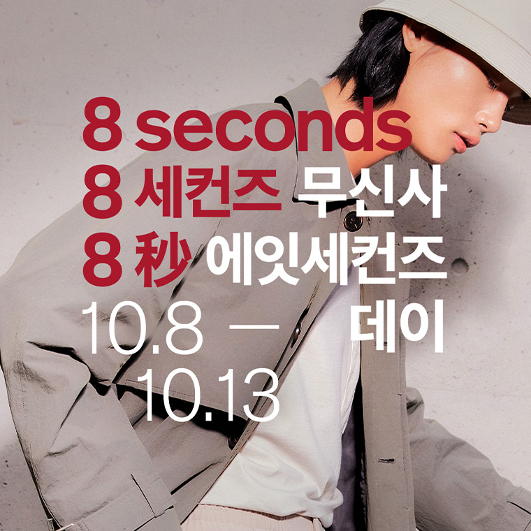 다양한 혜택이 쏟아지는 무신사 에잇세컨즈(8SECONDS) 데이 시작 다양한 혜택이 쏟아지는 무신사 에잇세컨즈(8SECONDS) 데이 시작