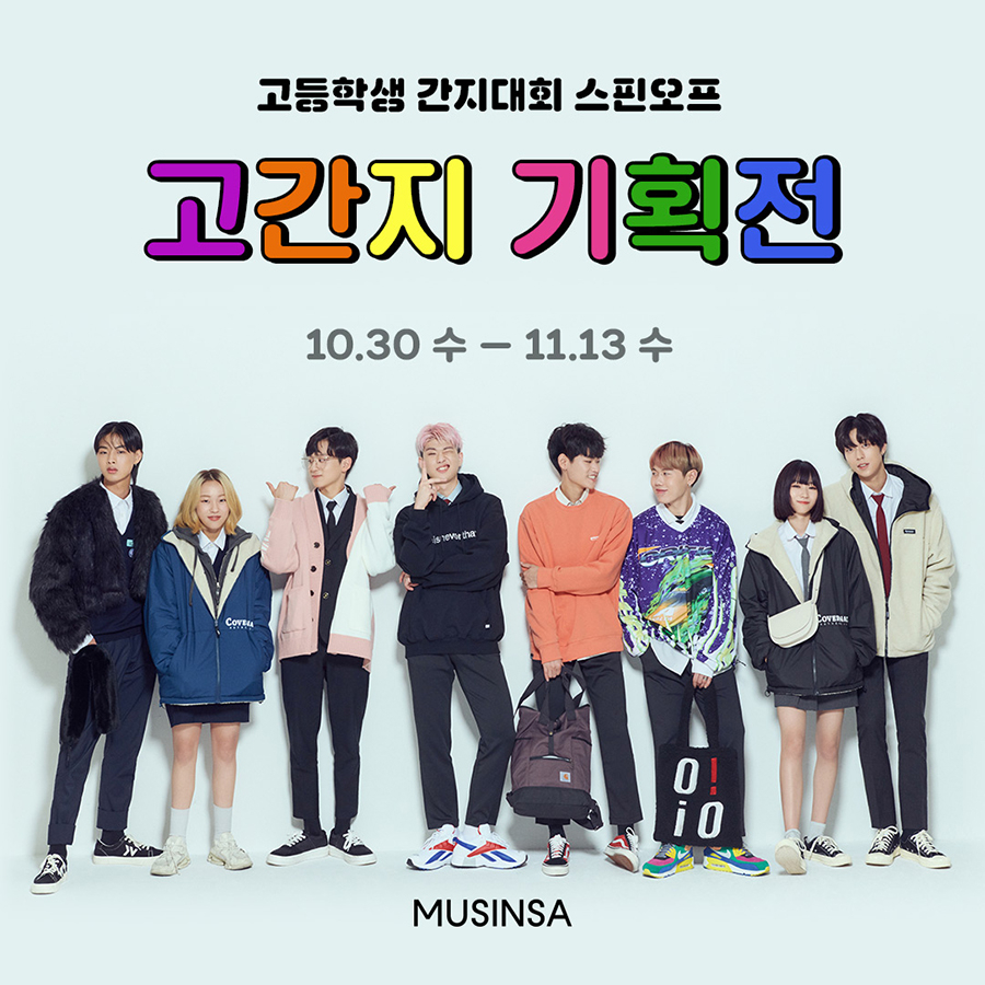 고간지 착용 아이템을 그대로! 고등학생 간지대회 스핀오프 기획전 고간지 착용 아이템을 그대로! 고등학생 간지대회 스핀오프 기획전