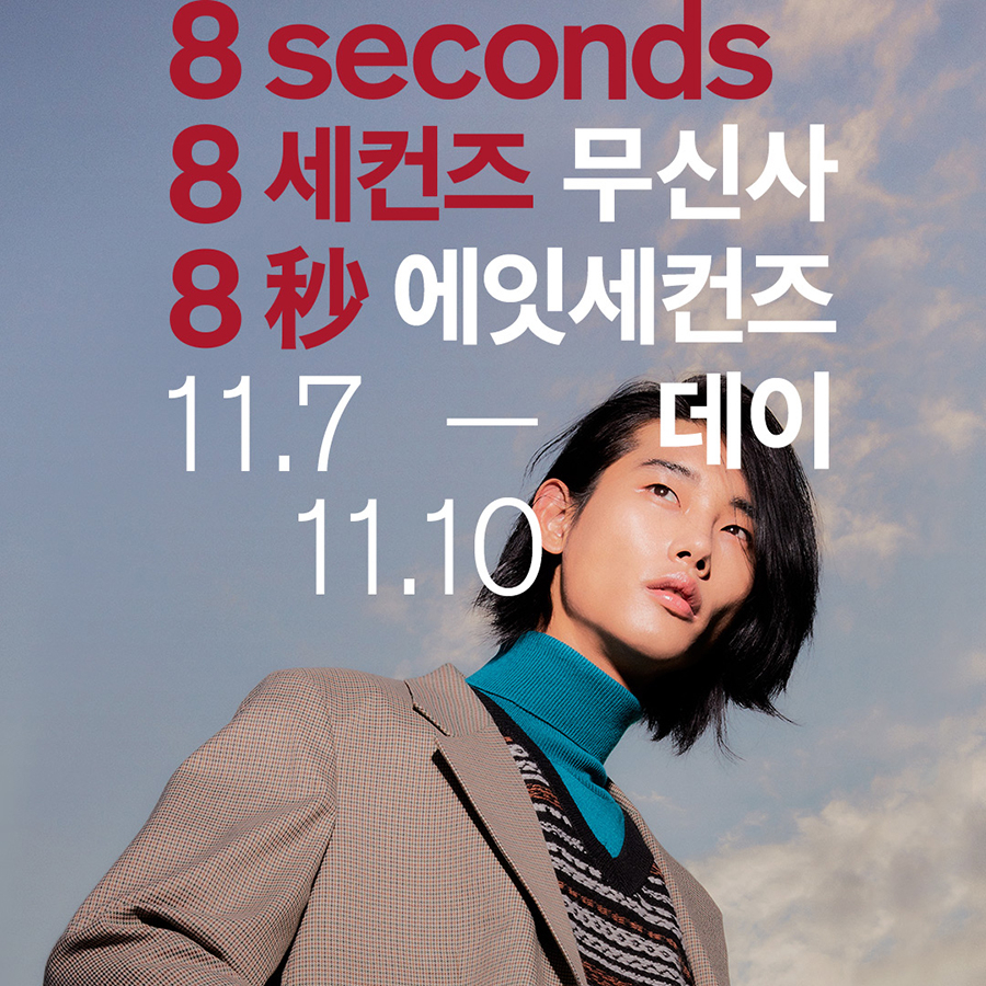 4일간의 특별한 혜택! 에잇세컨즈(8SECONDS) 최대 70% 할인 중! 4일간의 특별한 혜택! 에잇세컨즈(8SECONDS) 최대 70% 할인 중!