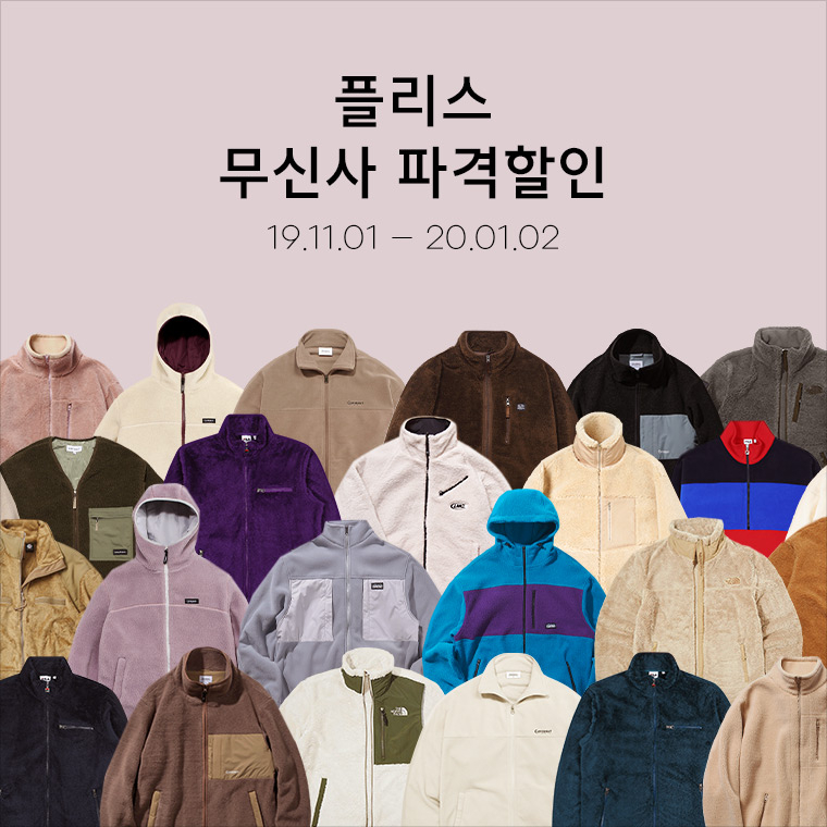 플리스 아이템 찾고 있어? '2019 아우터 페스티벌'을 확인해봐! 플리스 아이템 찾고 있어? '2019 아우터 페스티벌'을 확인해봐!