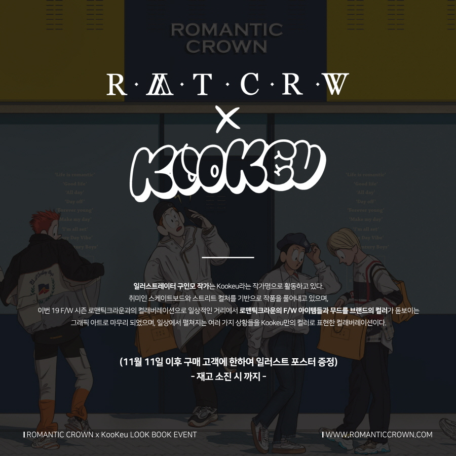 로맨틱크라운(ROMANTIC CROWN)을 구입하면 구인모 작가의 포스터가 덤! 로맨틱크라운(ROMANTIC CROWN)을 구입하면 구인모 작가의 포스터가 덤!