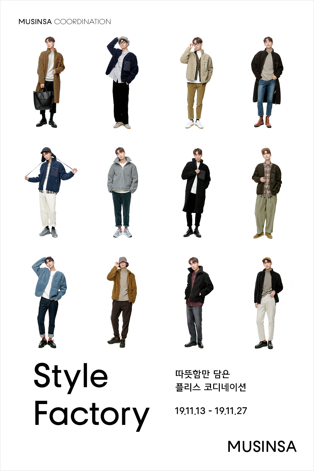 따뜻함만 담은 플리스 코디네이션 따뜻함만 담은 플리스 코디네이션
