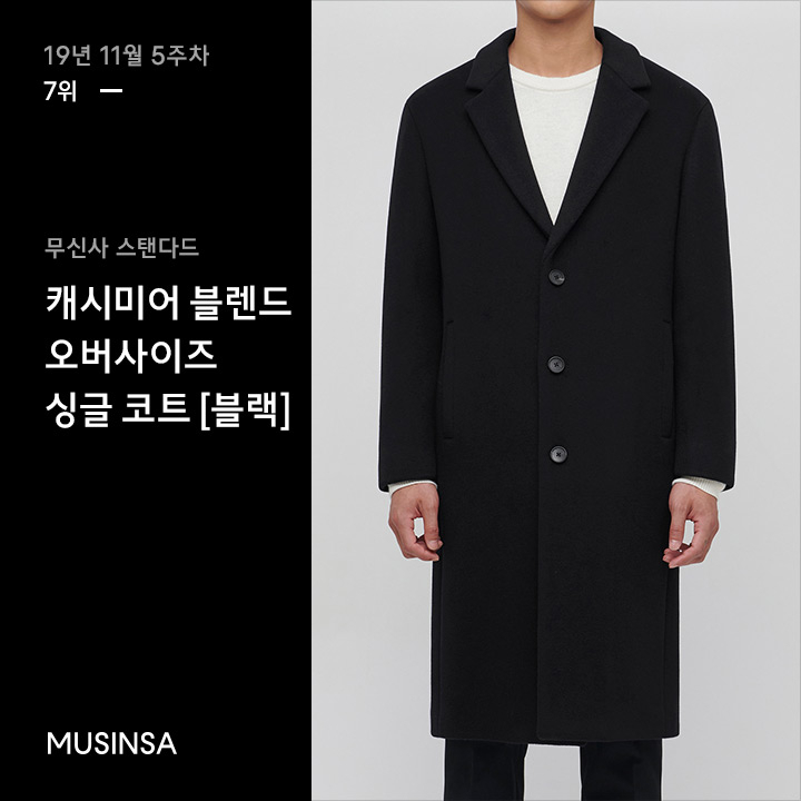 11월 5주차 무신사 주간 랭킹 : 블랙 프라이데이로 가늠하는 인기 척도 11월 5주차 무신사 주간 랭킹 : 블랙 프라이데이로 가늠하는 인기 척도