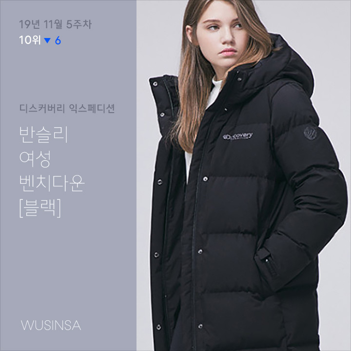 11월 5차 우신사 주간 랭킹 : 1위로 존재감 증명한 내셔널지오그래픽 숏패딩 11월 5차 우신사 주간 랭킹 : 1위로 존재감 증명한 내셔널지오그래픽 숏패딩