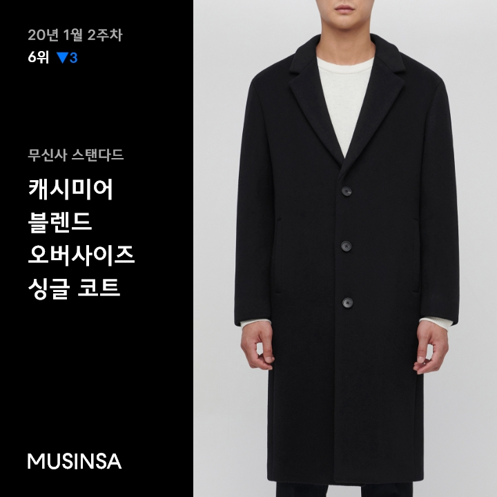 1월 2주차 주간 랭킹 : 활용도 만점의 베이식 아이템 10 1월 2주차 주간 랭킹 : 활용도 만점의 베이식 아이템 10