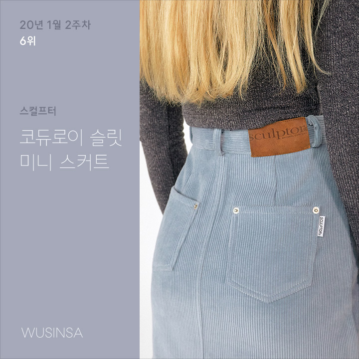 1월 2주차 우신사 스커트 랭킹 : 유니크한 디테일이 매력적인 핫한 스커트 10 1월 2주차 우신사 스커트 랭킹 : 유니크한 디테일이 매력적인 핫한 스커트 10