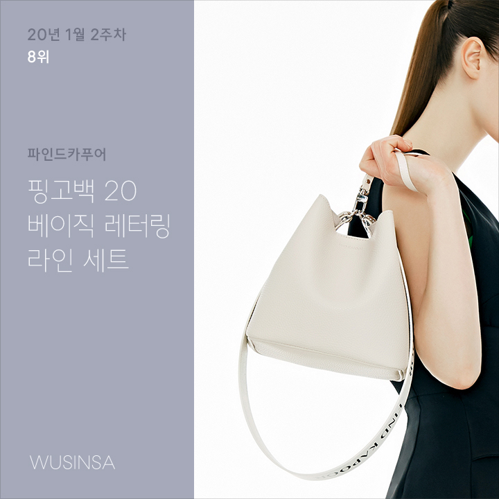 1월 2주차 우신사 미니백 랭킹 : 엘바테게브, 파인드카푸어가 대세! 10만원대 인기 미니백 1월 2주차 우신사 미니백 랭킹 : 엘바테게브, 파인드카푸어가 대세! 10만원대 인기 미니백