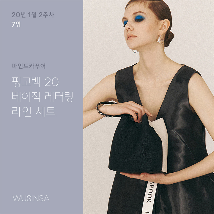 1월 2주차 우신사 미니백 랭킹 : 엘바테게브, 파인드카푸어가 대세! 10만원대 인기 미니백 1월 2주차 우신사 미니백 랭킹 : 엘바테게브, 파인드카푸어가 대세! 10만원대 인기 미니백