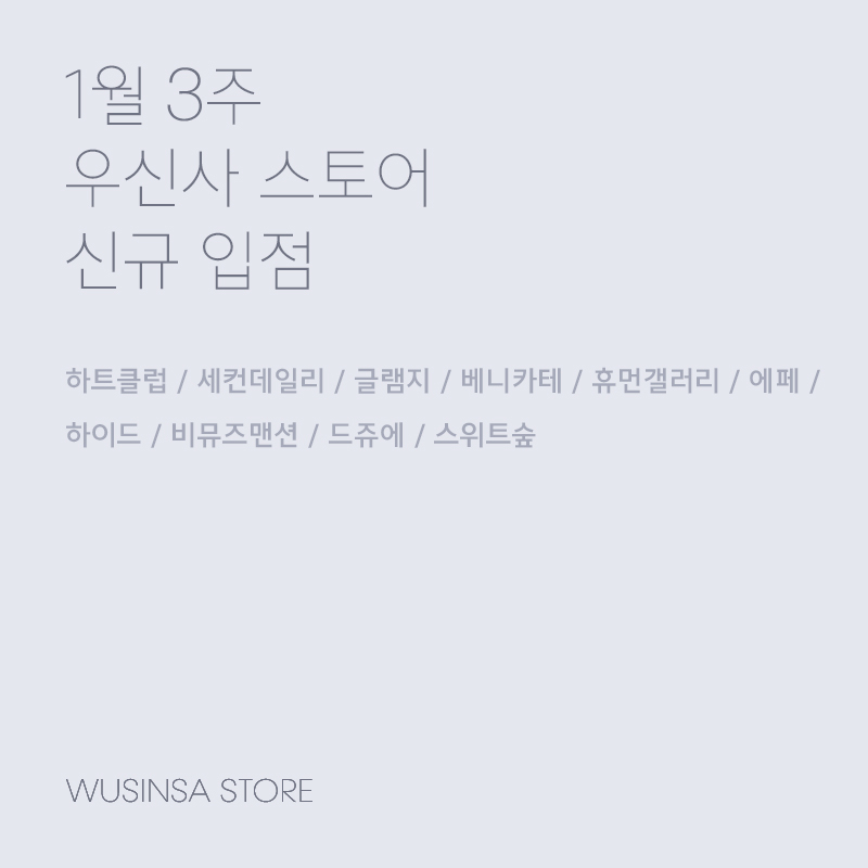 우신사 쇼핑을 더 즐겁게! 1월 3주차 우신사 신규 입점 브랜드 10 우신사 쇼핑을 더 즐겁게! 1월 3주차 우신사 신규 입점 브랜드 10