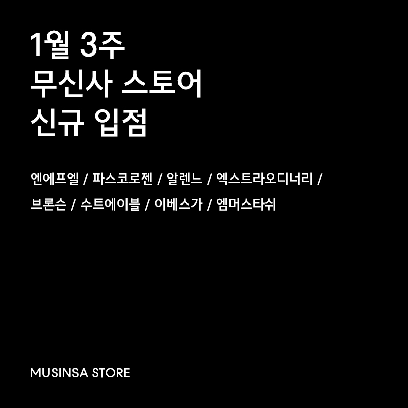 1월 3주차 무신사 신규 입점 브랜드 8 1월 3주차 무신사 신규 입점 브랜드 8