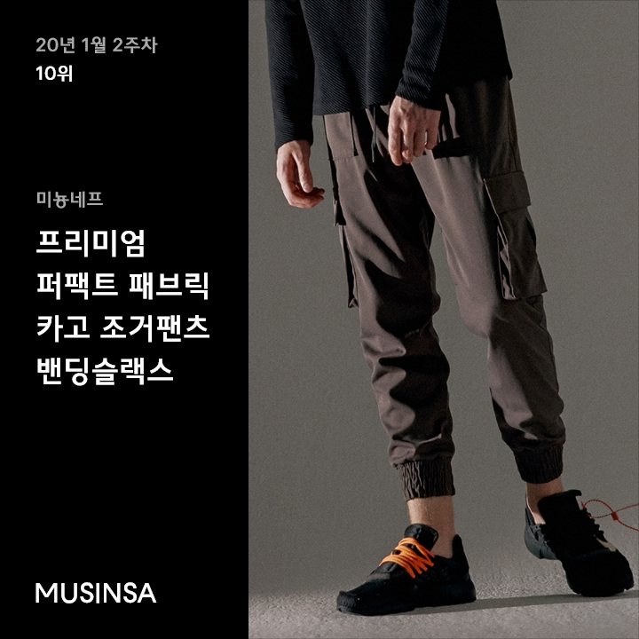 1월 2주차 트레이닝/조거 팬츠 랭킹 : 핏에 중독되는 트레이닝, 조거 팬츠 10 1월 2주차 트레이닝/조거 팬츠 랭킹 : 핏에 중독되는 트레이닝, 조거 팬츠 10