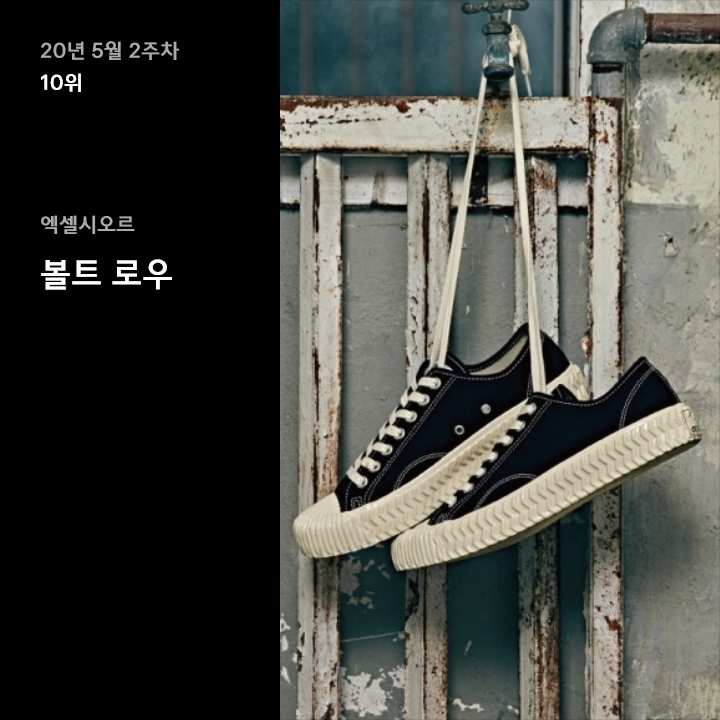 5월 2주차 스니커 랭킹 : 깔끔함이 돋보이는 서머 룩 찰떡 스니커즈 10 5월 2주차 스니커 랭킹 : 깔끔함이 돋보이는 서머 룩 찰떡 스니커즈 10