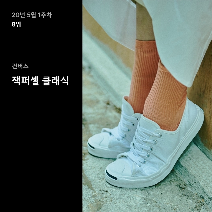 5월 2주차 스니커 랭킹 : 깔끔함이 돋보이는 서머 룩 찰떡 스니커즈 10 5월 2주차 스니커 랭킹 : 깔끔함이 돋보이는 서머 룩 찰떡 스니커즈 10
