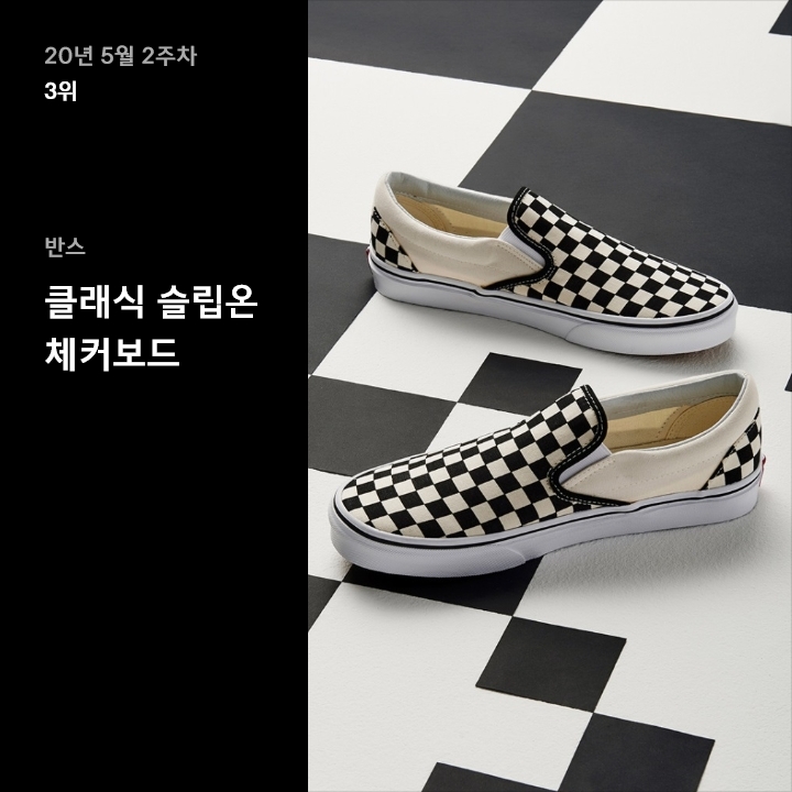 5월 2주차 스니커 랭킹 : 깔끔함이 돋보이는 서머 룩 찰떡 스니커즈 10 5월 2주차 스니커 랭킹 : 깔끔함이 돋보이는 서머 룩 찰떡 스니커즈 10
