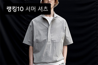 패션 | 6월 2주차 서머 셔츠 랭킹 : 옷잘러들의 선택, 인기 서머 셔츠