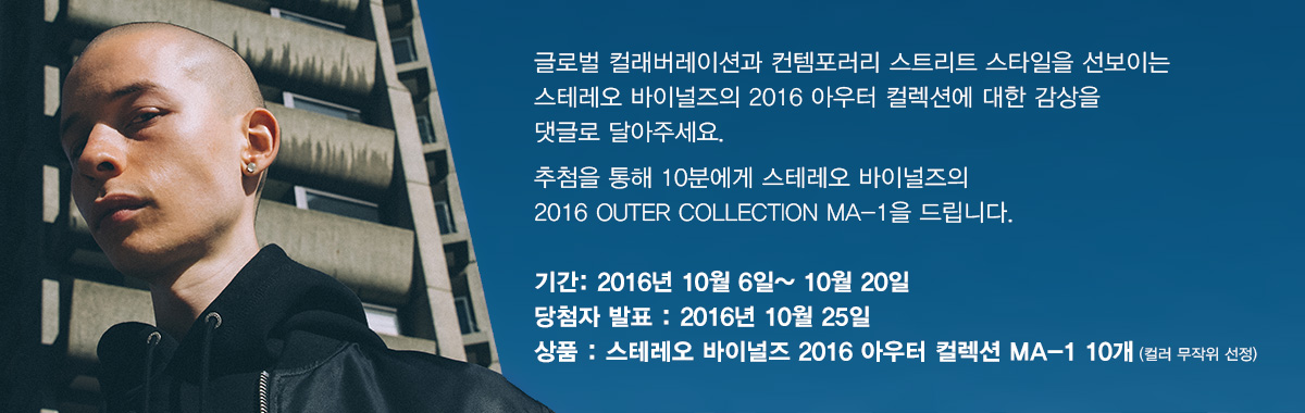 스테레오 바이널즈 2016 아우터 컬렉션