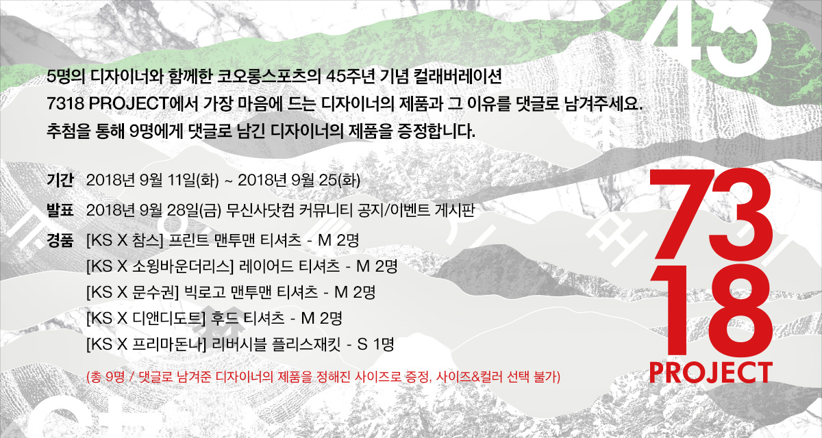 코오롱스포츠 7318 프로젝트