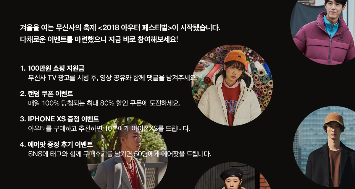 겨울의 시작, 2018 무신사 아우터 페스티벌