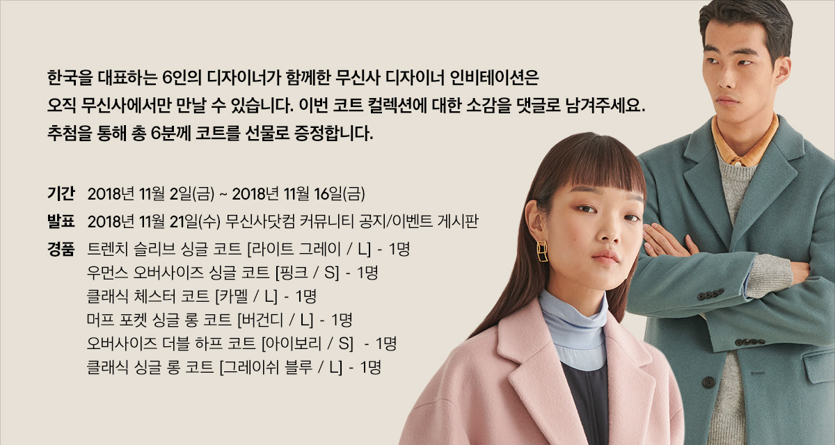 2018 무신사 디자이너 인비테이션