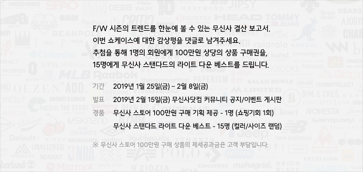 2018-2019 무신사 F/W 결산 리포트