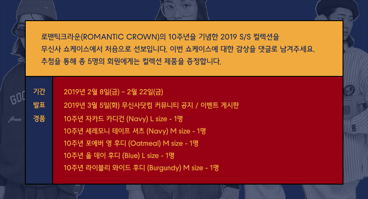 10년을 지켜온 낭만적인 표현, 로맨틱크라운