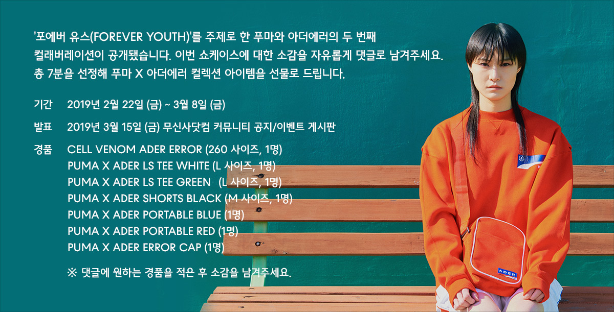 푸마 X 아더에러, 두 번째 컬래버레이션