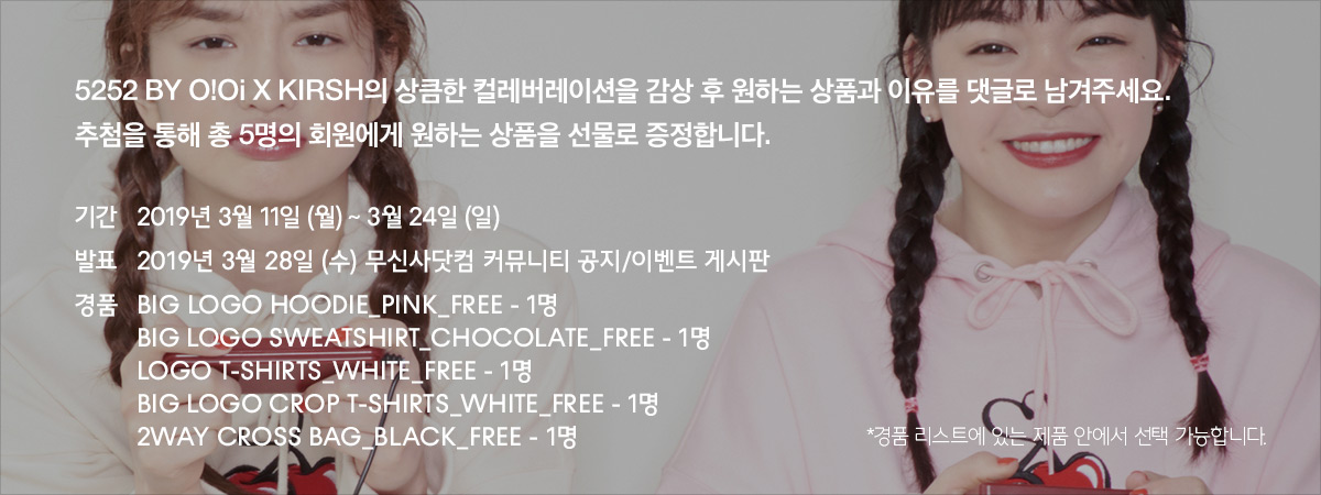 5252 바이 오아이오아이와 키르시의 절친노트