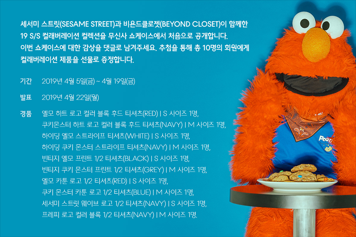 세서미 스트릿과 비욘드클로젯의 유쾌한 만남