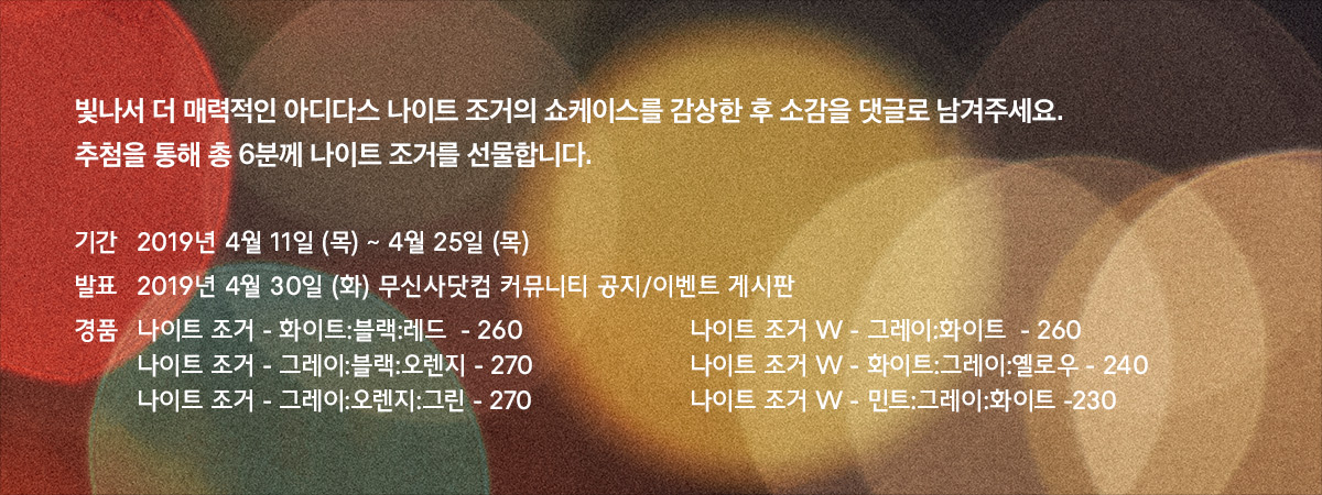 잠들지 않는 밤을 위해, 아디다스 나이트 조거