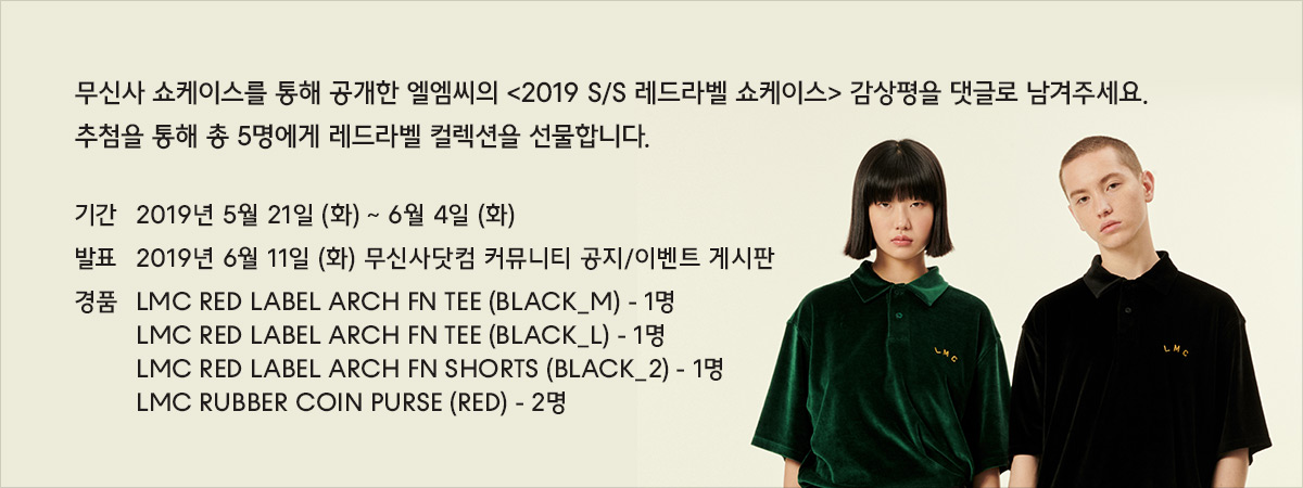 엘엠씨 19 레드라벨 컬렉션 발매