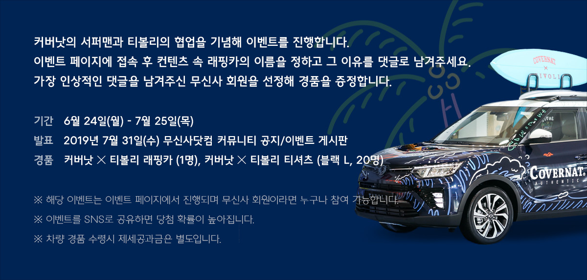 커버낫 X 티볼리 이벤트 중간 결산