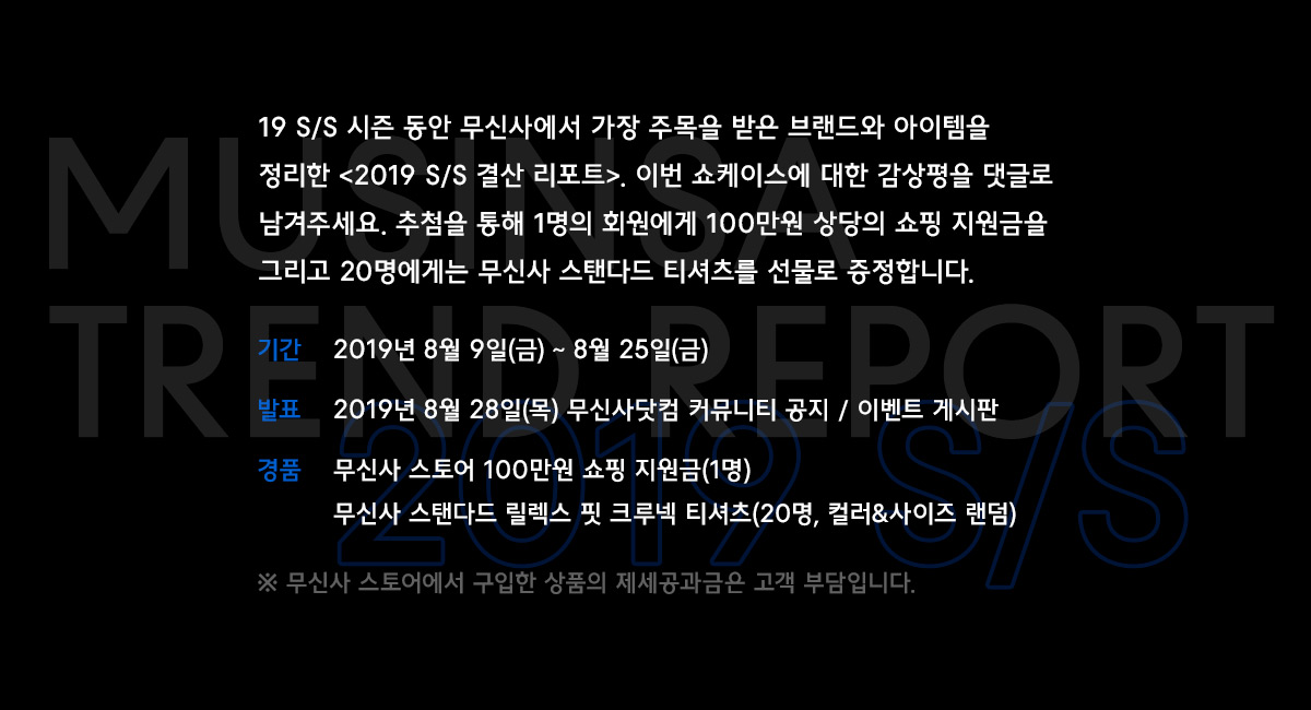 무신사 2019 S/S 상반기 결산