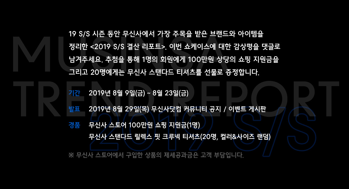 무신사 2019 S/S 상반기 결산