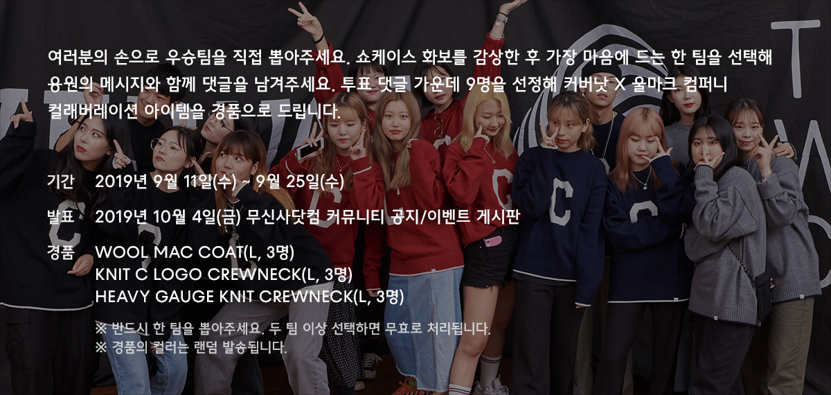 커버낫 X 울마크 컴퍼니 : 대학생 4팀의 스타일링 배틀