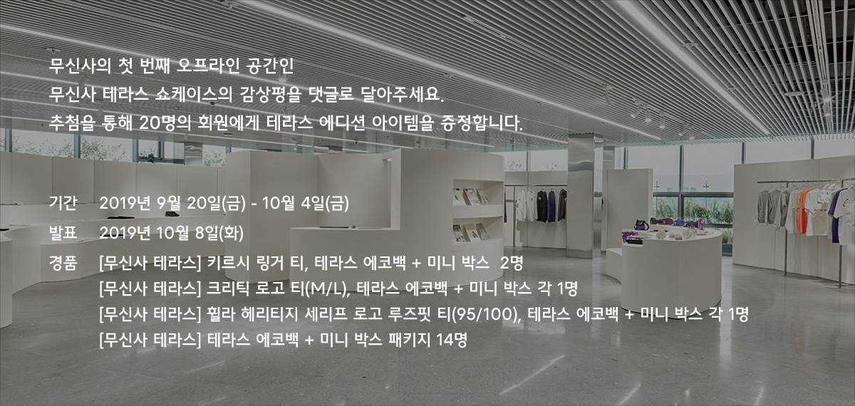 트렌드를 가장 가까이에서 만날 수 있는 무신사 테라스