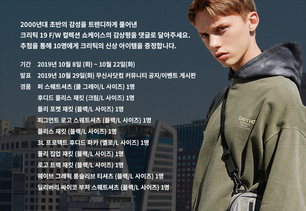2000년대로 돌아간 크리틱의 밀레니엄 스타일